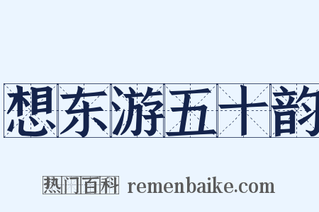 想东游五十韵是什么意思的图片